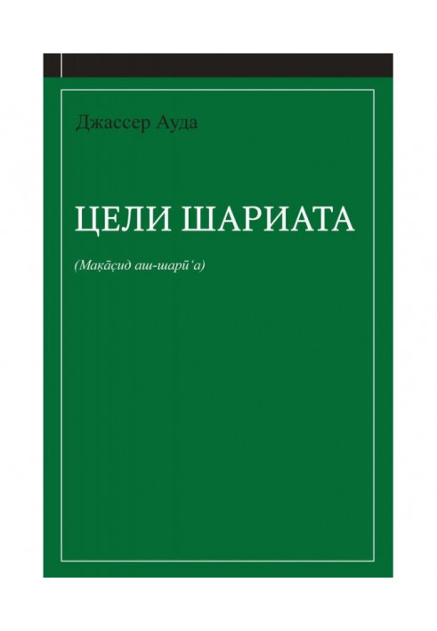 Цілі шаріату (керівництво для початківців)