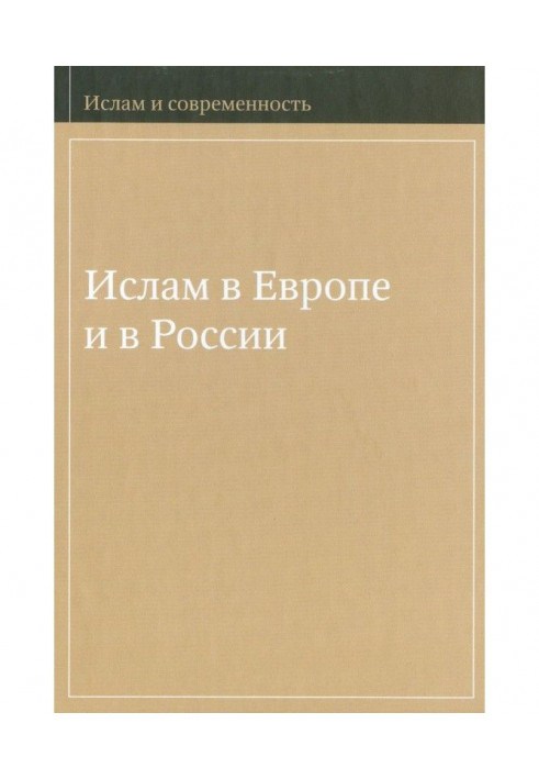 Іслам в Європі і в Росії