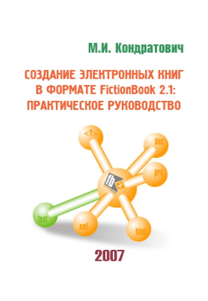 Створення електронних книг у форматі FictionBook 2.1: практичний посібник