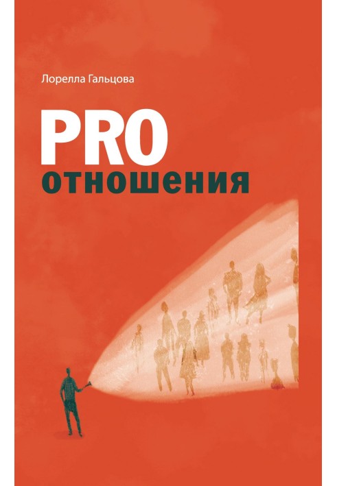 PRO відносини