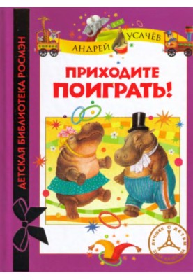 Приходите поиграть