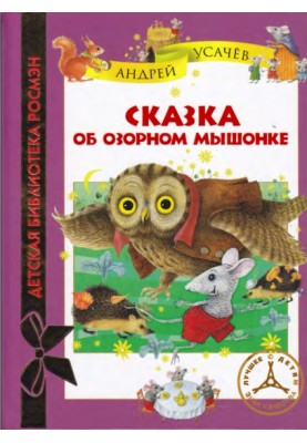 The Tale of a Mischievous Mouse