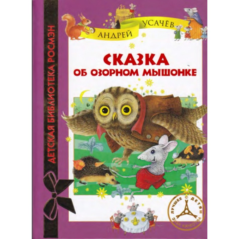 The Tale of a Mischievous...