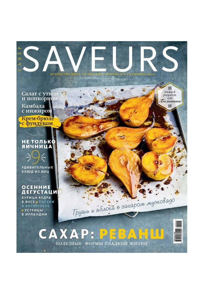 Журнал Saveurs №09/2014