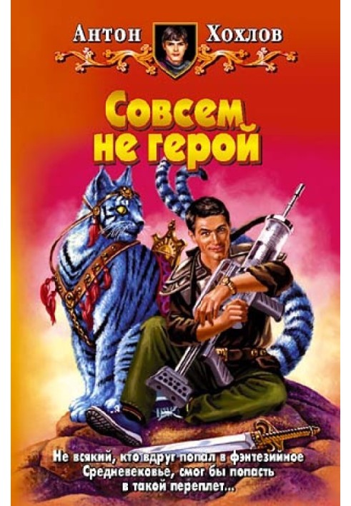 Совсем не герой