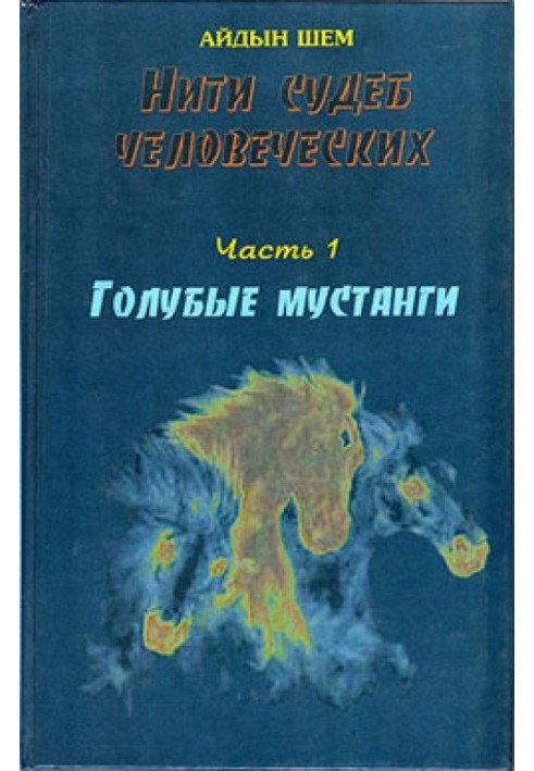 Нити судеб человеческих. Часть 1. Голубые  мустанги