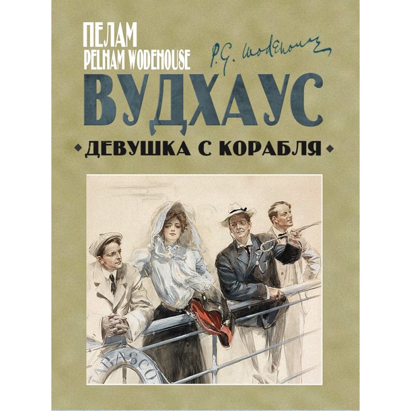 Девушка с корабля