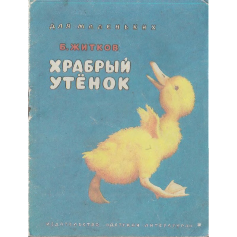 Хоробре каченя