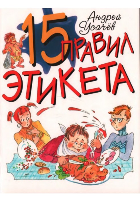 15 правил этикета