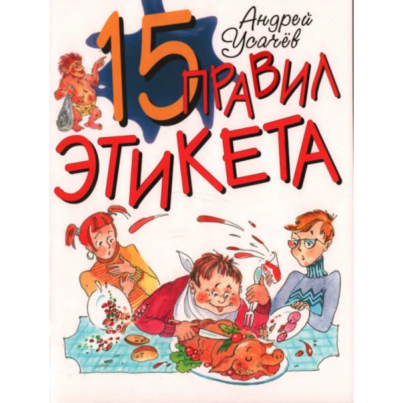 15 rules of etiquette