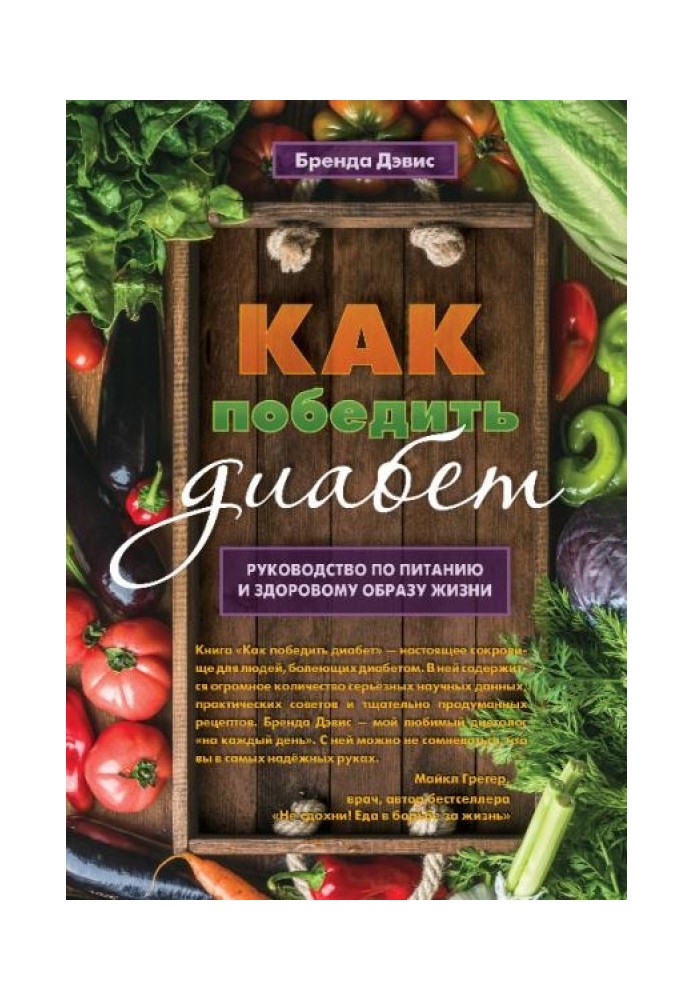 Как победить диабет. Руководство по питанию и образу жизни