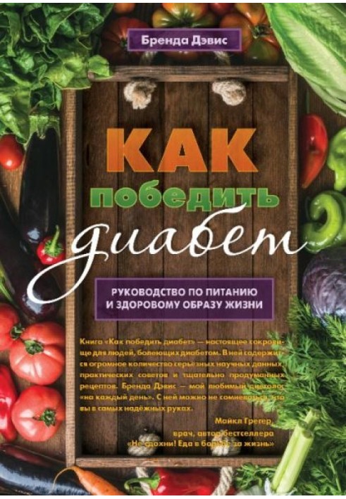 Как победить диабет. Руководство по питанию и образу жизни