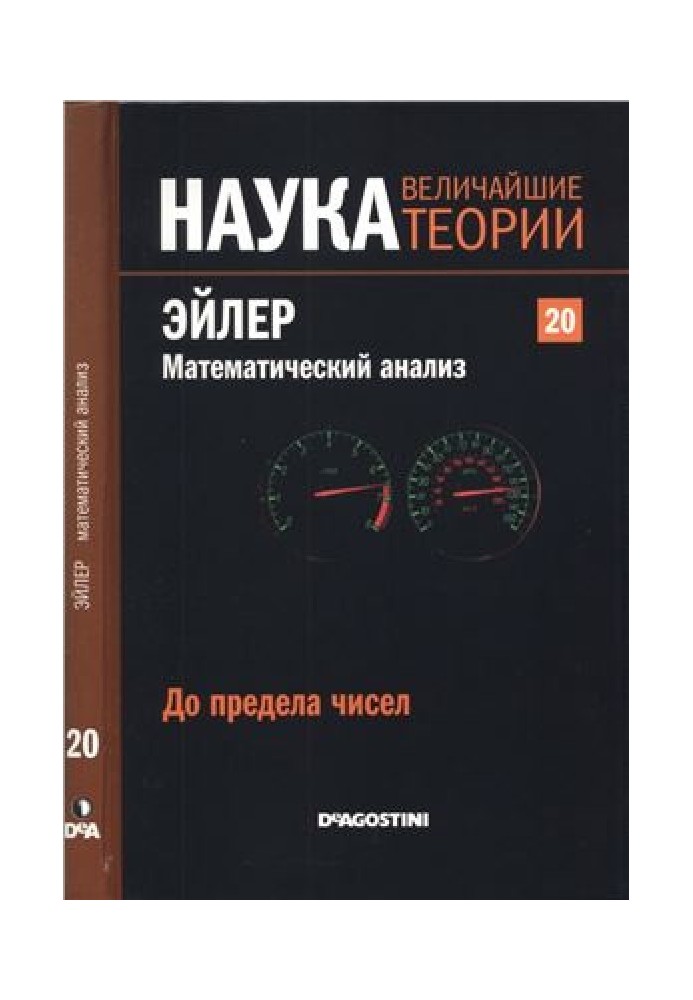 Эйлер. Математический анализ