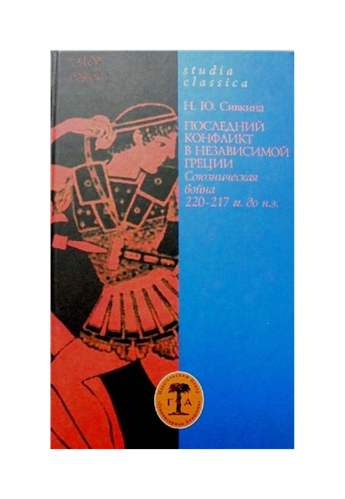 Останній конфлікт у незалежній Греції: Союзницька війна 220–217 гг. до зв. е.