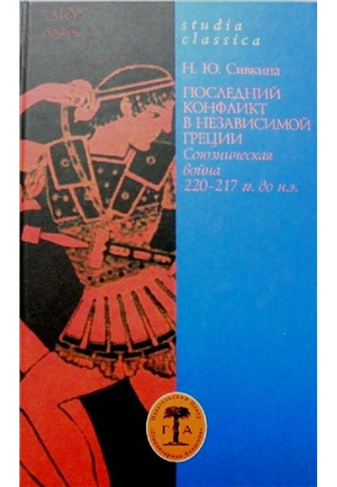 Останній конфлікт у незалежній Греції: Союзницька війна 220–217 гг. до зв. е.