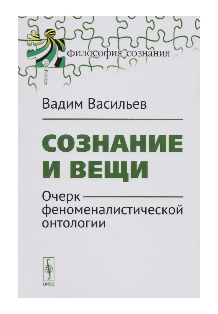 Свідомість та речі. Нарис феноменалістичної онтології.