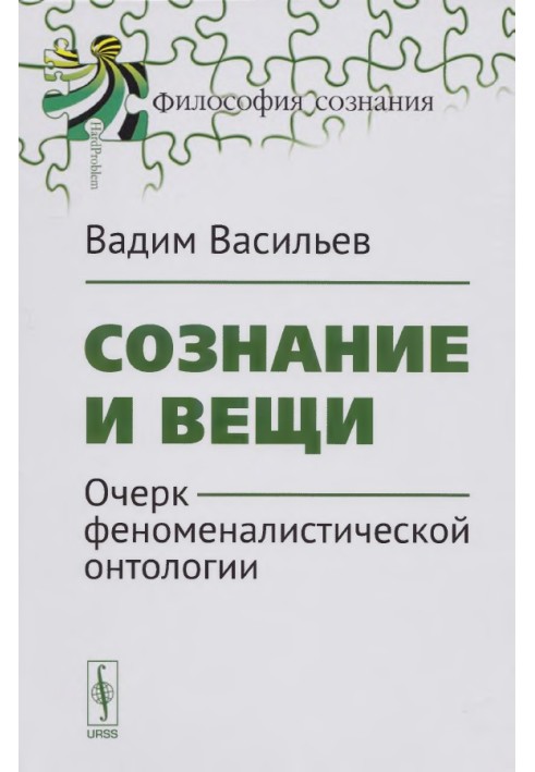 Свідомість та речі. Нарис феноменалістичної онтології.