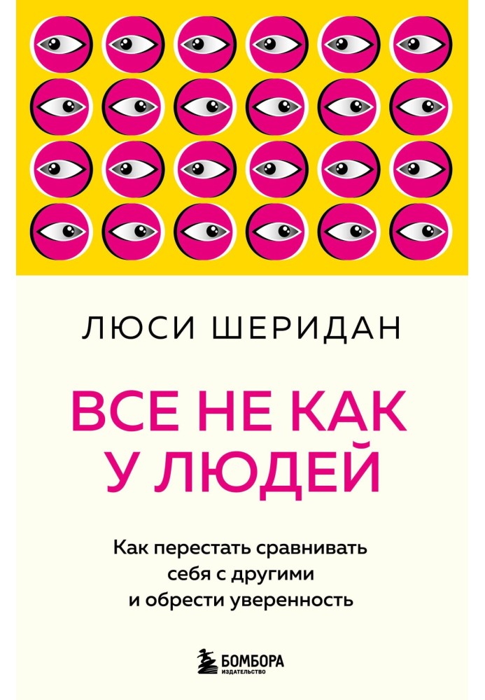 Все не как у людей. Как перестать сравнивать себя с другими и обрести уверенность