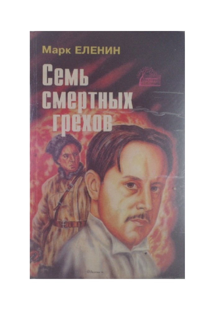 Сім смертних гріхів. Роман-Хроніка. Сіль чужини. Книга третя