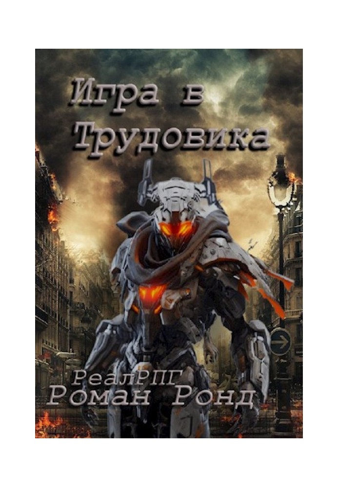 Гра в Трудовика