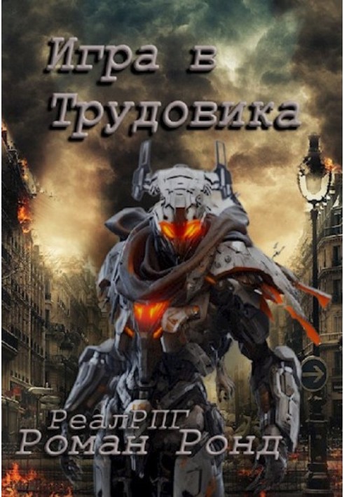 Гра в Трудовика