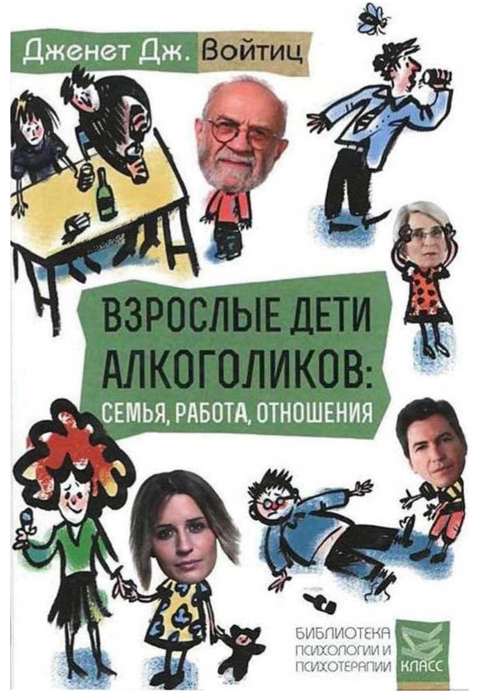 Взрослые дети алкоголиков: семья, работа, отношения. Полный справочник ВДА