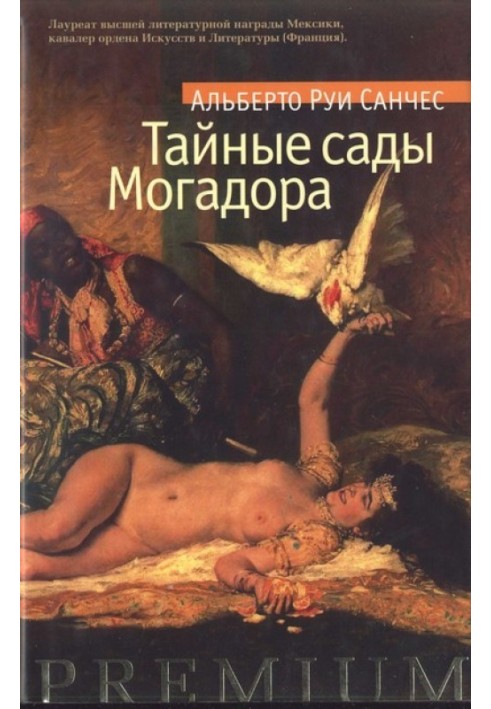 Тайные сады Могадора