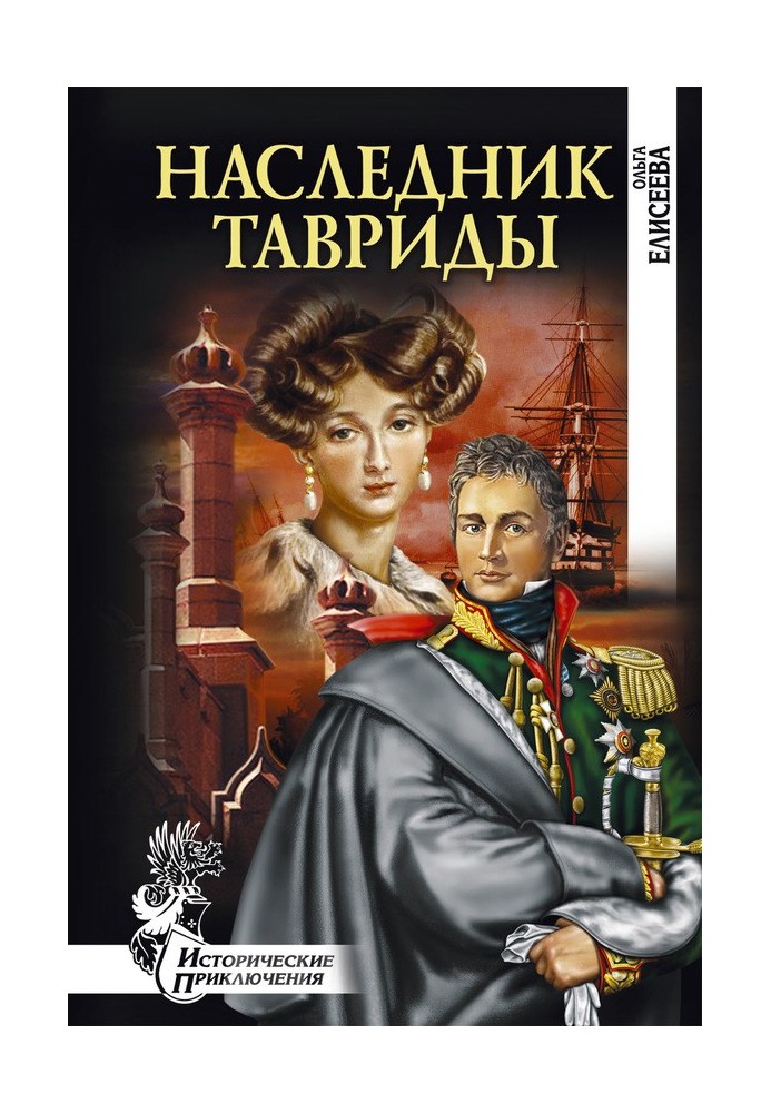 Наследник Тавриды