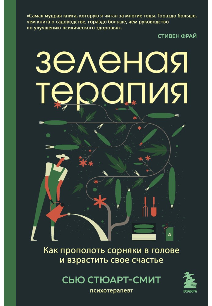 Зеленая терапия. Как прополоть сорняки в голове и взрастить свое счастье