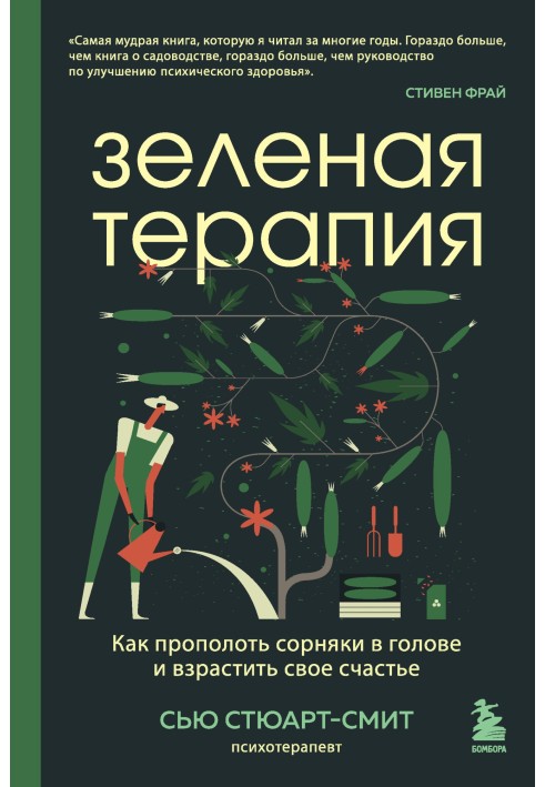 Зелена терапія. Як прополоти бур'яни в голові та виростити своє щастя