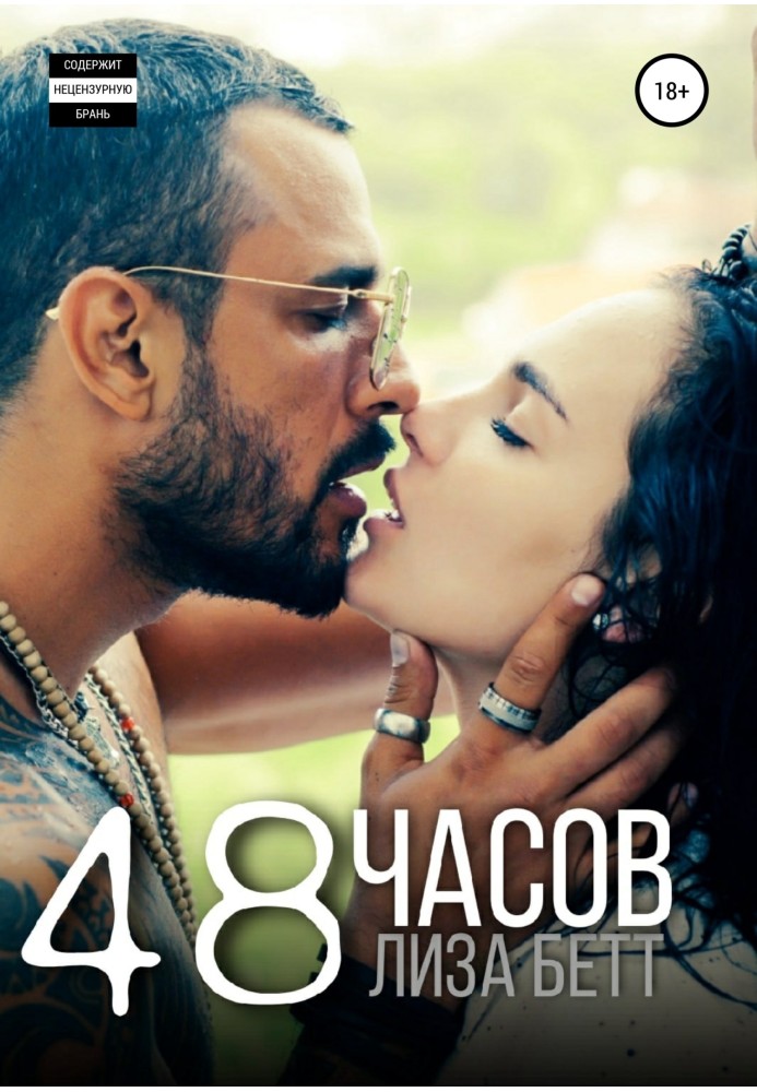 48 часов