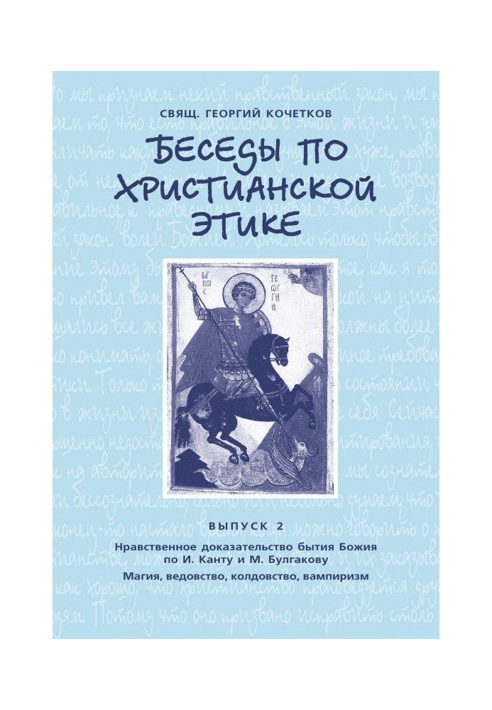 Conversations on Christian Ethics. Issue 2: Moral proof of the existence of God according to I. Kant and M. Bulgakov. Magi...