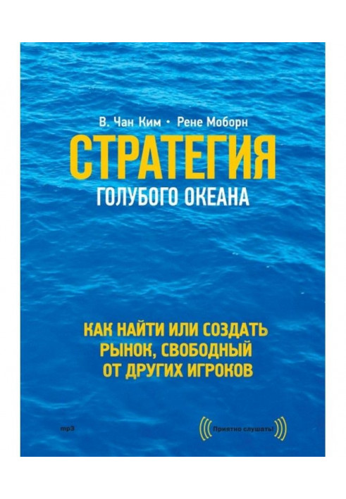 Стратегия голубого океана. Как найти или создать рынок, свободный от других игроков