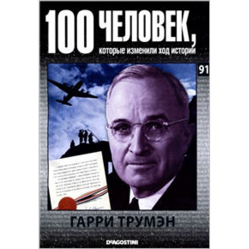 Гарри Трумэн