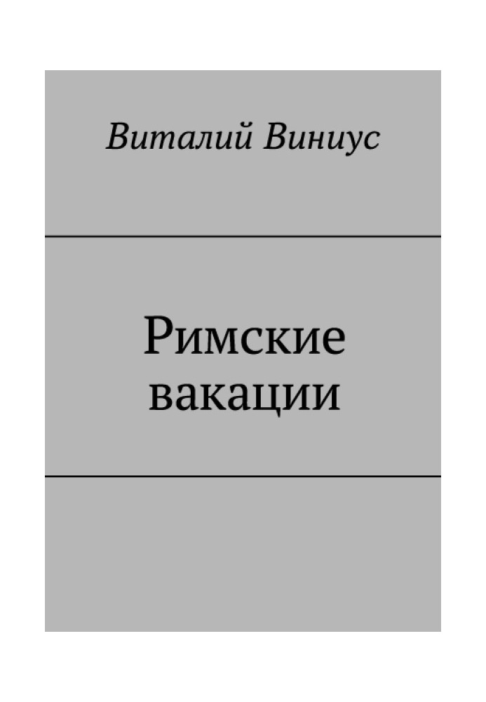 Римские вакации