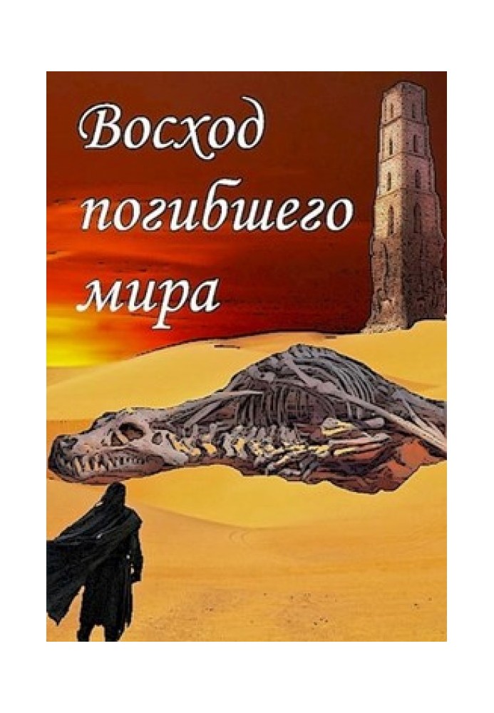 Схід загиблого світу