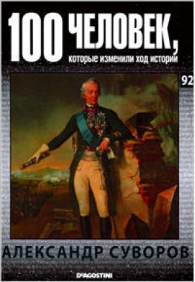 Alexander Suvorov