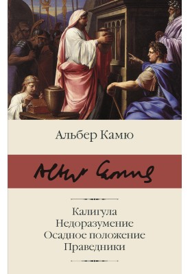 Калигула. Недоразумение. Осадное положение. Праведники
