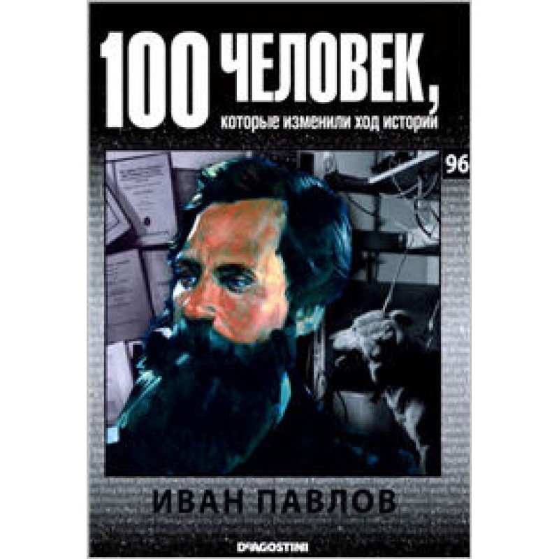 Иван Павлов