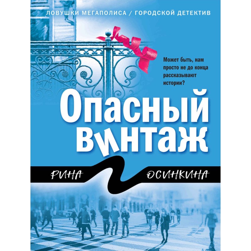 Небезпечний вінтаж