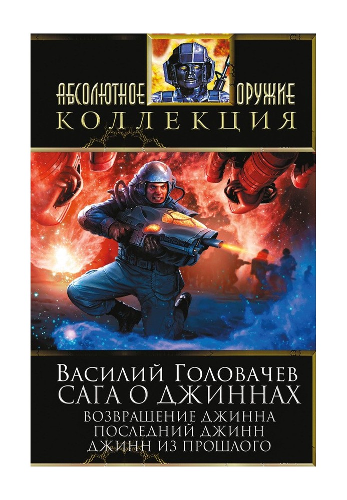 Сага о джиннах: Возвращение джинна. Последний джинн. Джинн из прошлого