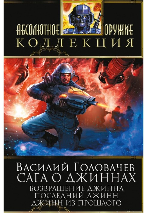 Сага про джини: Повернення джина. Останній джин. Джин з минулого