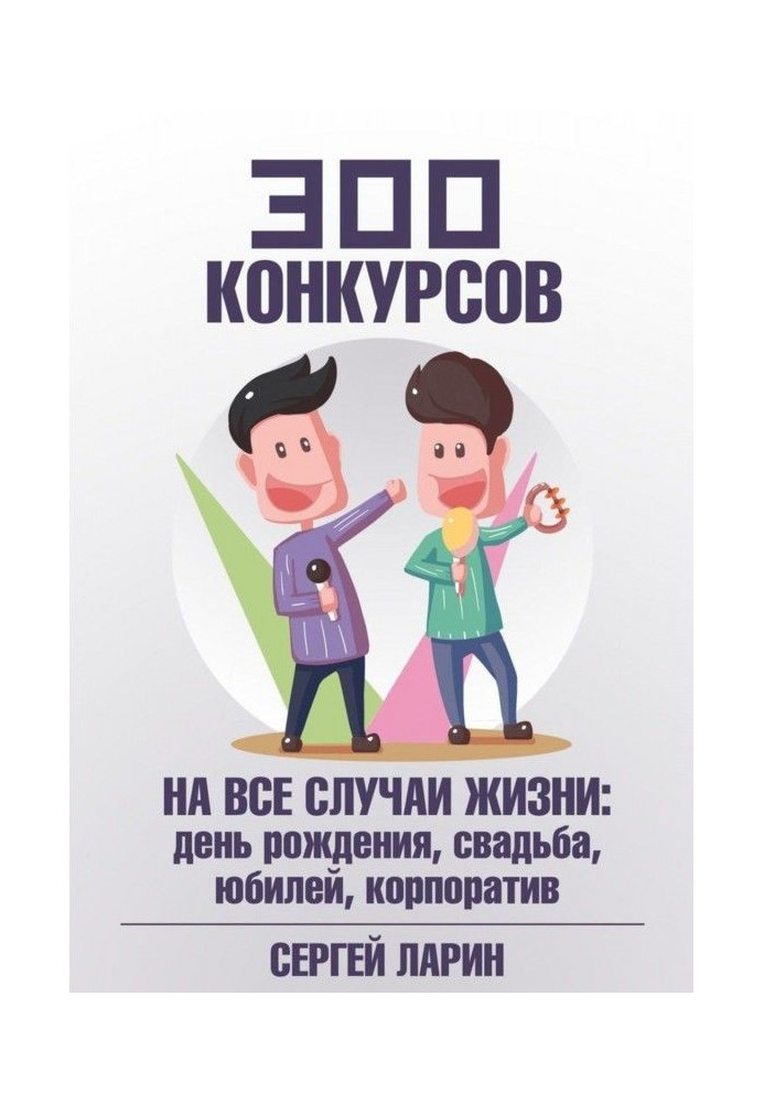 300 конкурсов на все случаи жизни