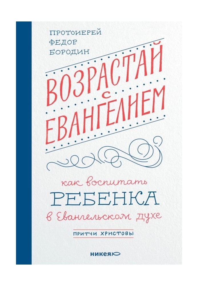 Зростай із Євангелієм. Як виховати дитину в євангельському дусі. Притчі Христові