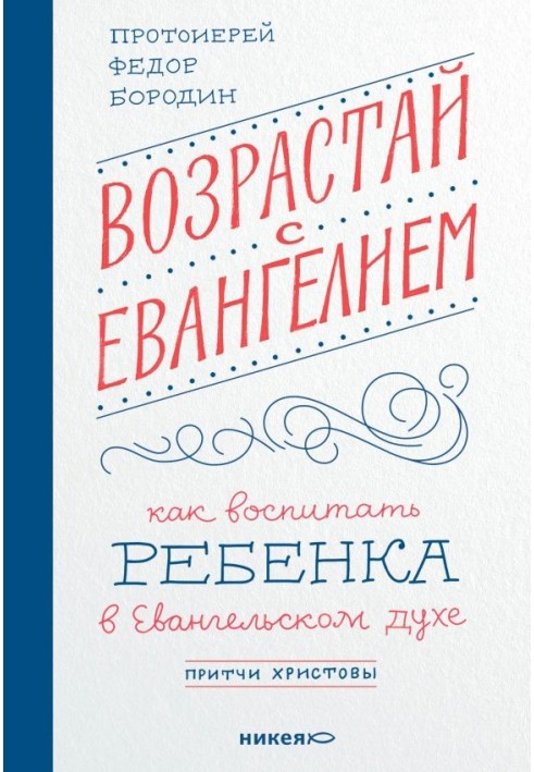 Зростай із Євангелієм. Як виховати дитину в євангельському дусі. Притчі Христові