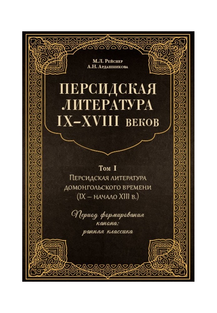 Персидская литература IX–XVIII веков. Том 1. Персидская литература домонгольского времени (IX – начало XIII в.). Период формиров