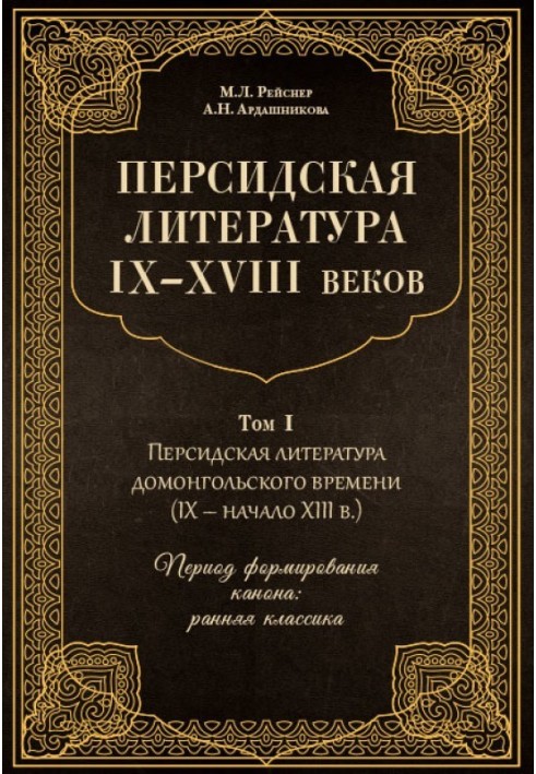 Перська література IX-XVIII століть. Том 1. Перська література домонгольського часу (IX – початок XIII ст.). Період формування к