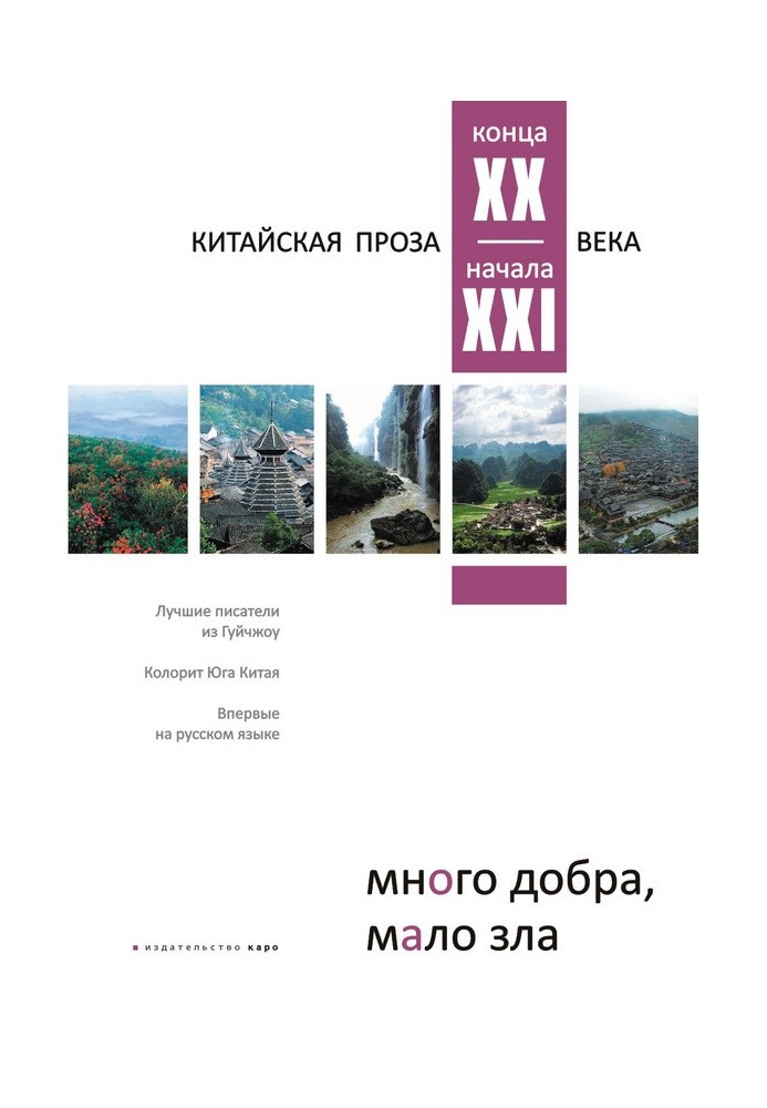 Багато добра, мало зла. Китайська проза кінця XX – початку XXI ст.