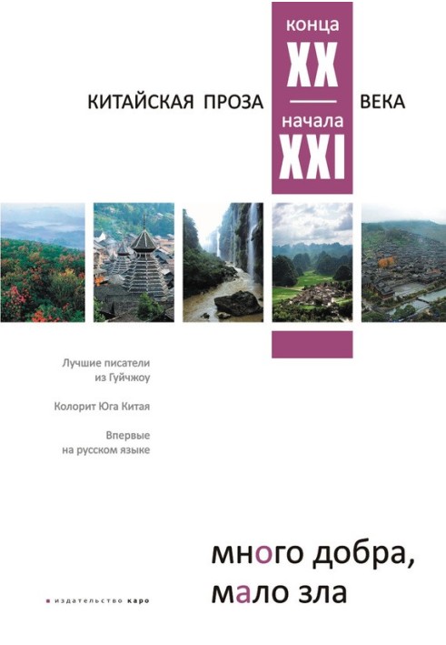 Багато добра, мало зла. Китайська проза кінця XX – початку XXI ст.