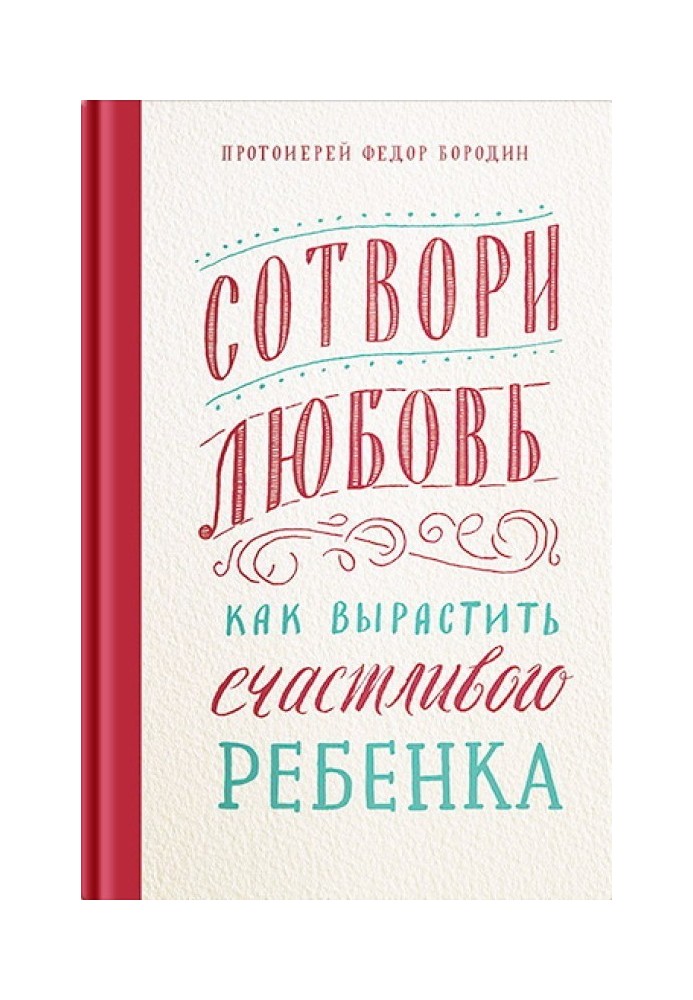 Сотвори любовь. Как вырастить счастливого ребенка